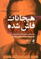 هیجانات فاش شده: بازشناسی چهره ها و احساسات جهت بهبود روابط و حیات هیجانی