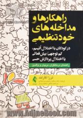 راهکارها و مداخله های خودتنظیمی: در کودکان با اختلال اتیسم ، نقص توجه ، بیش فعالی واختلال یکپارچه سازی حسی راهنمای درمانگران ، آموزگاران و خانواده ها