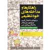 راهکارها و مداخله های خودتنظیمی: در کودکان با اختلال اتیسم ، نقص توجه ، بیش فعالی واختلال یکپارچه سازی حسی راهنمای درمانگران ، آموزگاران و خانواده ها