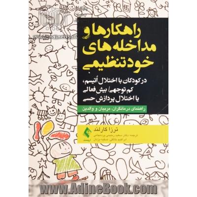 راهکارها و مداخله های خودتنظیمی: در کودکان با اختلال اتیسم ، نقص توجه ، بیش فعالی واختلال یکپارچه سازی حسی راهنمای درمانگران ، آموزگاران و خانواده ها