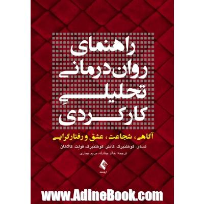 راهنمای روان درمانی تحلیلی کارکردی: آگاهی، شجاعت، عشق و رفتارگرایی (همراه با پیوست های کاربردی)