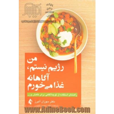 من رژیم نیستم، آگاهانه غذا می خورم: راهنمای استفاده از توجه آگاهی برای کاهش وزن