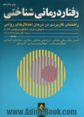 رفتاردرمانی شناختی - جلد اول: راهنمای کاربردی در درمان اختلالهای روانی