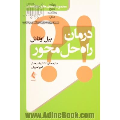 درمان راه حل محور: مجموعه درمان های کوتاه مدت