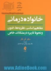 خانواده درمانی: مفاهیم اساسی، نظریه ها، فنون و نحوه کاربرد در مشکلات خاص