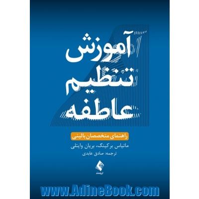 آموزش تنظیم عاطفه (راهنمای متخصصان بالینی)