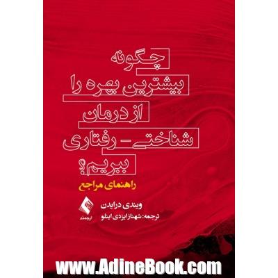 چگونه بیشترین بهره را از درمان شناختی - رفتاری ببریم؟مراجع راهنمای مراجع