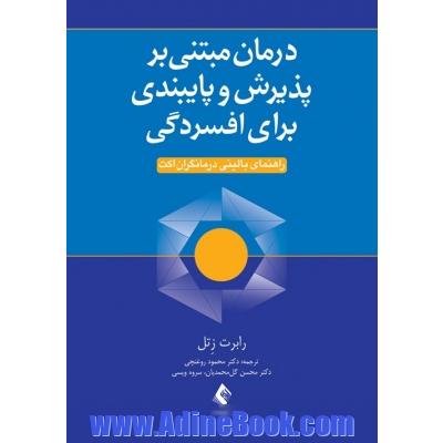 درمان مبتنی بر پذیرش و پایبندی برای افسردگی: راهنمای بالینی ...