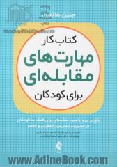 کتاب کار مهارت های مقابله ای برای کودکان: بالغ بر 75 راهبرد مقابله ای برای کمک به کودکان در مدیریت استرس، اضطراب و خشم