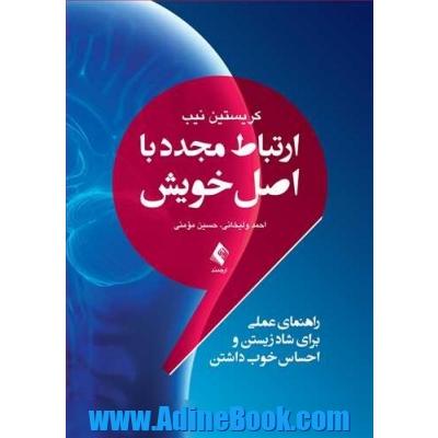 ارتباط مجدد با اصل خویش: راهنمای عملی برای شاد زیستن و احساس خوب داشتن (بر اساس نظریه ISTDP و سطوح هشیاری)