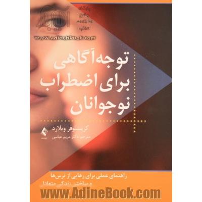 توجه آگاهی برای اضطراب نوجوانان: راهنمای عملی برای غلبه بر اضطراب در خانه، مدرسه و محیط های دیگر...