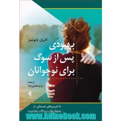 بهبود پس از سوگ برای نوجوانان: با تمرین های جسمانی، از هیجان های دردناک رها شوید