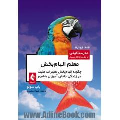 معلم الهام بخش: چگونه الهام بخش تغییرات مثبت در زندگی دانش آموزان باشیم