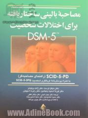 مصاحبه بالینی ساختاریافته برای اختلالات شخصیت DSM-5 (راهنمای مصاحبه ) SCID-5-PD به همراه پرسش نامه غربالگری شخصیت SCID-5-SPQ