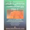 مصاحبه بالینی ساختاریافته برای اختلالات شخصیت DSM-5 (راهنمای مصاحبه ) SCID-5-PD به همراه پرسش نامه غربالگری شخصیت SCID-5-SPQ