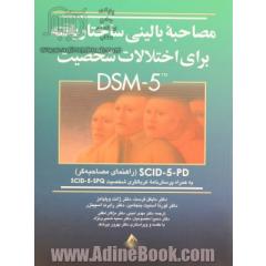 مصاحبه بالینی ساختاریافته برای اختلالات شخصیت DSM-5 (راهنمای مصاحبه ) SCID-5-PD به همراه پرسش نامه غربالگری شخصیت SCID-5-SPQ