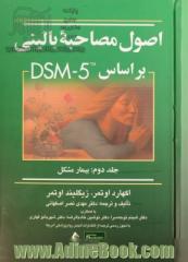 اصول مصاحبه بالینی بر مبنای DSM-5 - جلد دوم: بیمار مشکل