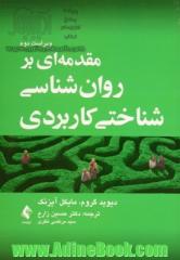 مقدمه ای بر روان شناسی شناختی کاربردی ویراست دوم