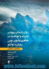 روان درمانی پویشی فشرده و کوتاه مدت: مفاهیم و فنون نوین رویکرد دوانلو (راهنمای درمانگران)