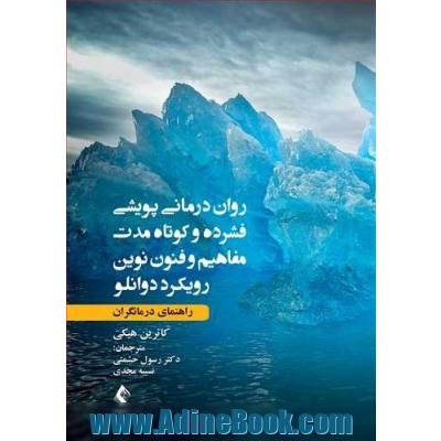 روان درمانی پویشی فشرده و کوتاه مدت: مفاهیم و فنون نوین رویکرد دوانلو (راهنمای درمانگران)