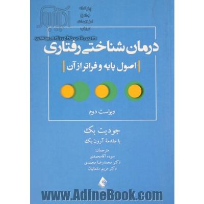 درمان شناختی رفتاری (اصول پایه و فراتر از آن)