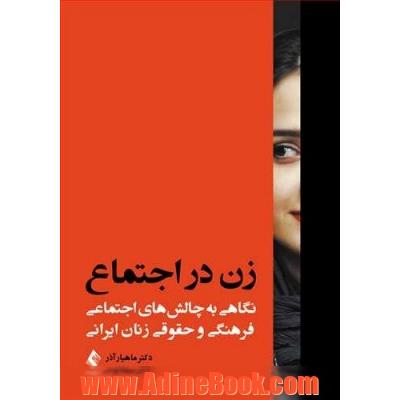 زن در اجتماع: نگاهی به چالش های اجتماعی، فرهنگی و حقوق زنان ایرانی