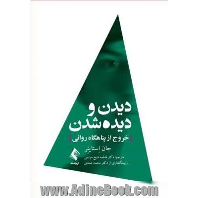 دیدن و دیده شدن: خروج از پناهگاه روانی