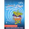 چگونه هیولایامتحان را گرسنه بگذاریم: کتاب کار رفتاردرمانی شناختی برای مدیریت استرس امتحان در کودکان و نوجوانان