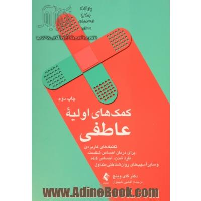 کمک های اولیه عاطفی: تکنیک های کاربردی برای درمان احساس شکست، طرد شدن، احساس گناه و سایر آسیب های روان شناختی متداول