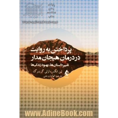 پرداختن به روایت در درمان هیجان مدار تغییر داستان ها، بهبود زندگی ها