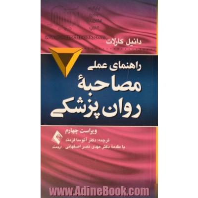 راهنمای عملی مصاحبه روان پزشکی