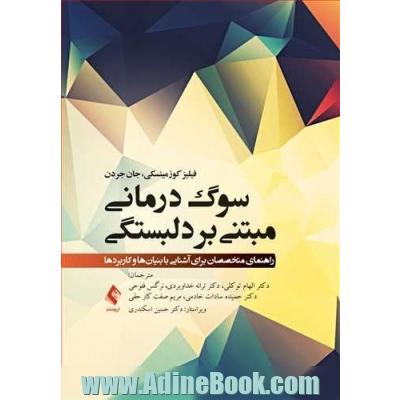 سوگ درمانی مبتنی بر دلبستگی: راهنمای متخصصان برای آشنایی با بنیان ها و کاربردها