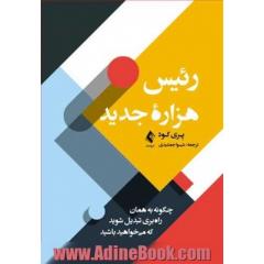 رئیس هزاره جدید: چگونه به همان راه بری تبدیل شوید که می خواهید باشید