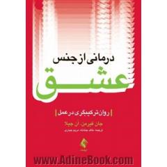 درمانی از جنس عشق: روان ترکیبگری در عمل