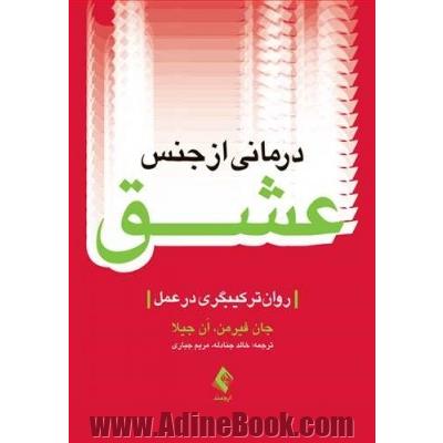 درمانی از جنس عشق: روان ترکیبگری در عمل