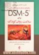 راهنمای درمان و نمونه های بالینی DSM-5 برای سلامت روان کودک