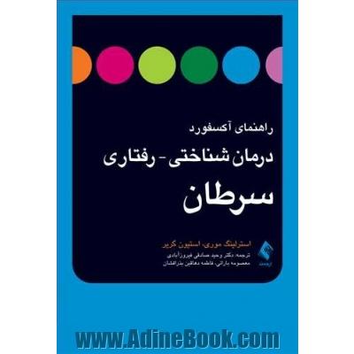 راهنمای آکسفورد: درمان شناختی - رفتاری سرطان