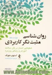 روان شناسی مثبت نگر کاربردی - جلد دوم: شکوفایی انسان در کار، سلامت، آموزش و زندگی روزمره