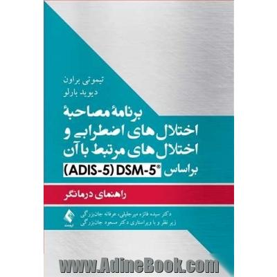 برنامه مصاحبه اختلال های اضطرابی و اختلال های مرتبط با آن بر اساس 5-DSM ...