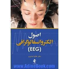 اصول الکتروانسفالوگرافی (EEG)