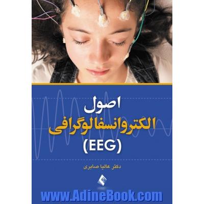 اصول الکتروانسفالوگرافی (EEG)