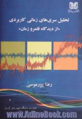 تحلیل سری های زمانی کاربردی (از دیدگاه قلمرو زمان)