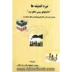 نبرد اندیشه ها "تاکتیکهای بومی دفاع نرم": مجموعه راهبردها و راهکارهای پیشنهادی در مقابله با جنگ نرم