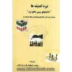 نبرد اندیشه ها "تاکتیکهای بومی دفاع نرم": مجموعه راهبردها و راهکارهای پیشنهادی در مقابله با جنگ نرم