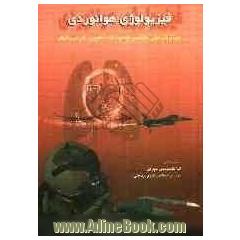 فیزیولوژی هوانوردی: ویژه پزشکی هوایی، متخصصین علوم هوا و فضا دانشجویان و کادر فنی و خلبانی