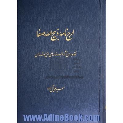 ارج نامه ذبیح الله صفا: نقد و بررسی آثار و جستارهای متن شناسی