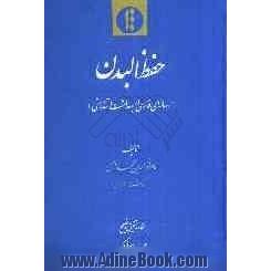 حفظ البدن (رساله ای فارسی در بهداشت و تندرستی)