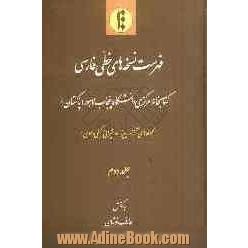 فهرست نسخه های خطی فارسی کتابخانه مرکزی دانشگاه پنجاب لاهور (پاکستان): مجموعه های آزاد، پیرزاده، شیرانی، کیفی و عمومی