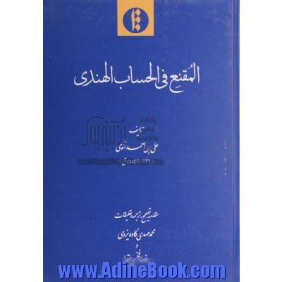 المقنع فی الحساب الهندی