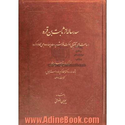 سه رساله از ثابت بن قره (ساعت های آفتابی، حرکت خورشید و ماه، چهارده وجهی محاط در کره)